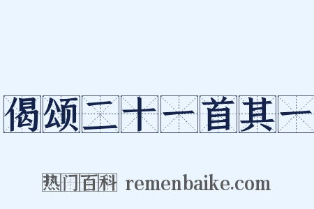 偈颂二十一首其一是什么意思的图片